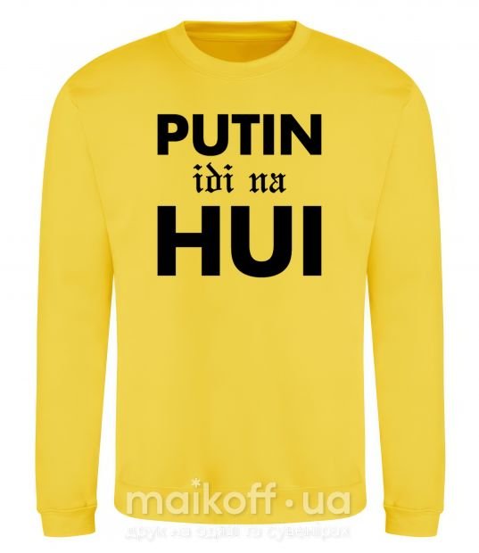 Свитшот Putin idi na hui Солнечно желтый фото