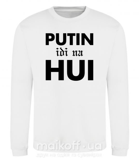 Свитшот Putin idi na hui Белый фото