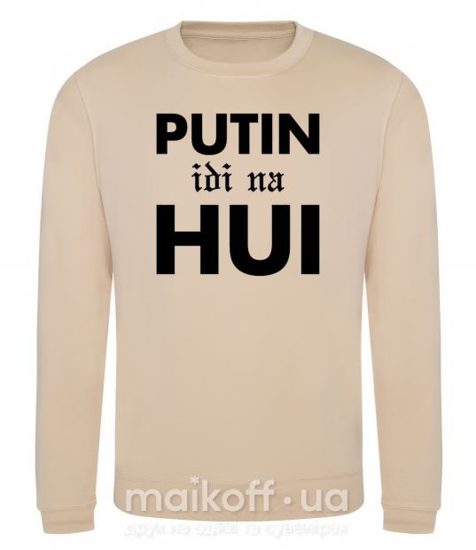 Свитшот Putin idi na hui Песочный фото