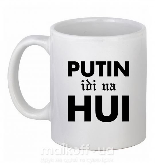 Чашка керамічна Putin idi na hui Білий фото