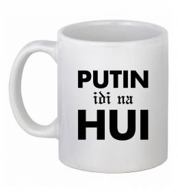 Чашка керамическая Putin idi na hui