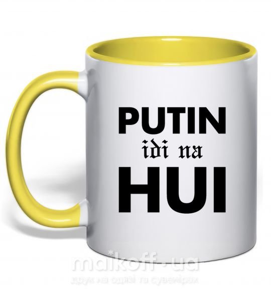 Чашка с цветной ручкой Putin idi na hui Солнечно желтый фото