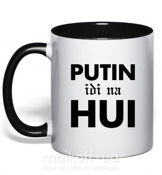 Чашка з кольоровою ручкою Putin idi na hui Чорний фото