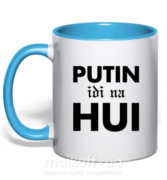 Чашка з кольоровою ручкою Putin idi na hui Блакитний фото
