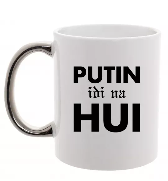 Чашка з кольоровою ручкою Putin idi na hui Срібло фото