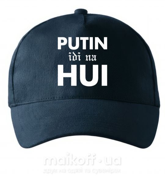 Кепка Putin idi na hui Темно-синий фото
