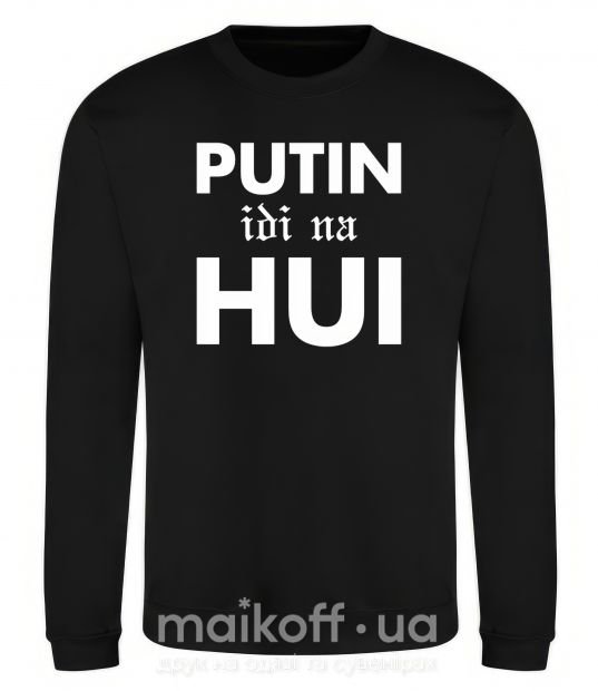 Світшот Putin idi na hui Чорний фото