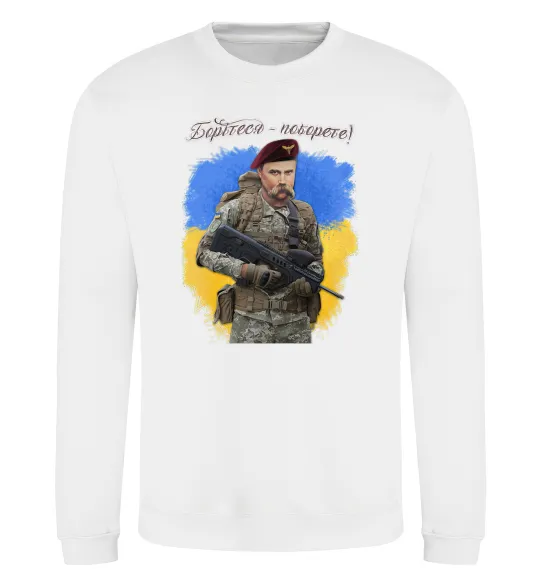 Свитшот Борітесь - поборете Белый фото