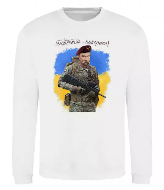 Свитшот Борітесь - поборете Белый фото