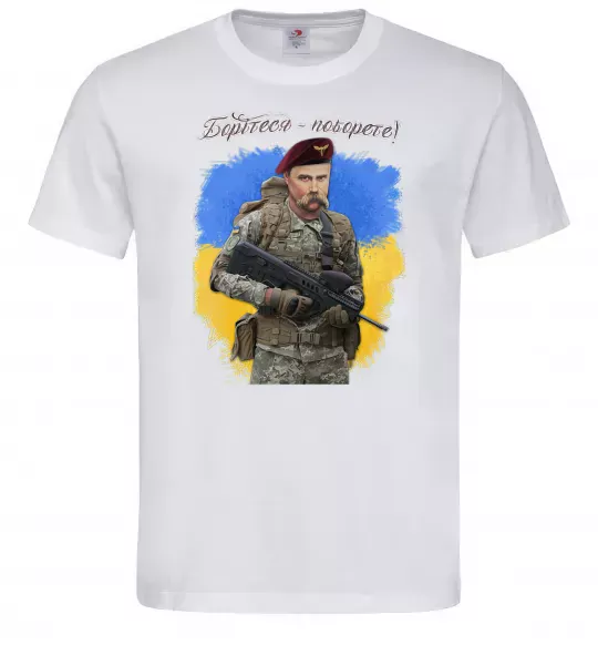 Чоловіча футболка Борітесь - поборете Білий фото