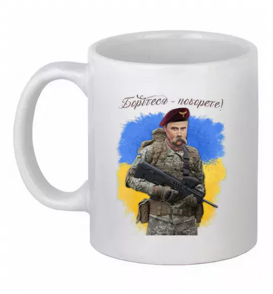 Чашка керамическая Борітесь - поборете Белый фото