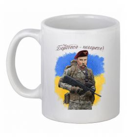 Чашка керамическая Борітесь - поборете Чашка керамическая Борітесь - поборете