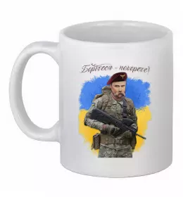 Чашка керамічна Борітесь - поборете Білий фото