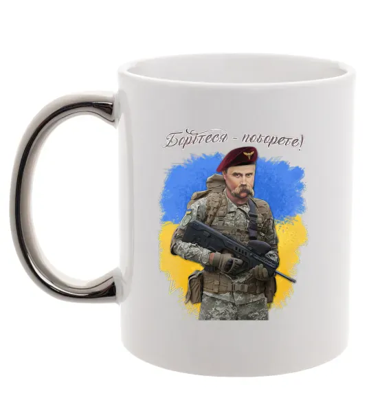 Чашка с цветной ручкой Борітесь - поборете Серебро фото