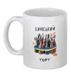 Чашка керамічна Київський торт Білий Чашка керамічна Київський торт Білий фото