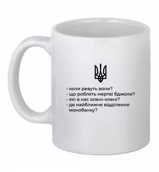 Чашка керамічна Хіба ревуть воли Білий фото