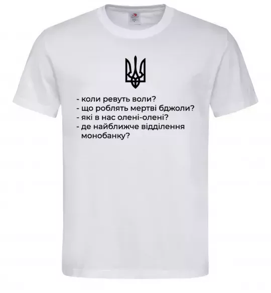 Чоловіча футболка Хіба ревуть воли Білий фото