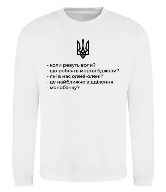 Свитшот Хіба ревуть воли Белый фото