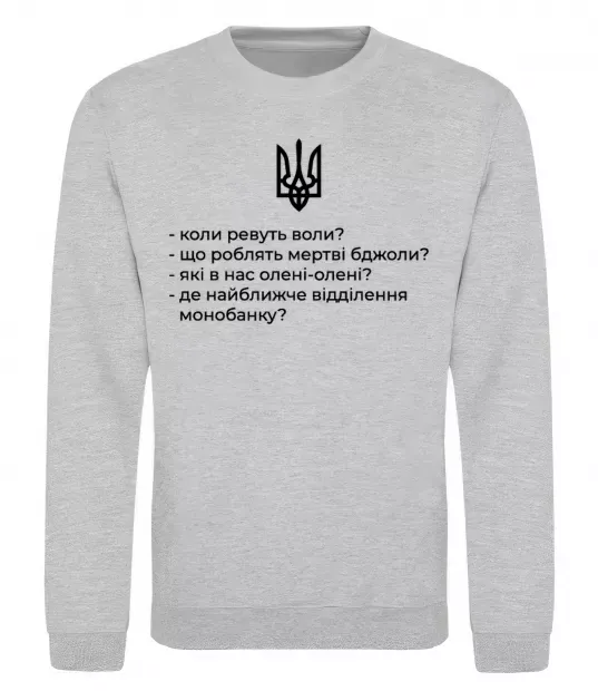 Свитшот Хіба ревуть воли Серый меланж фото