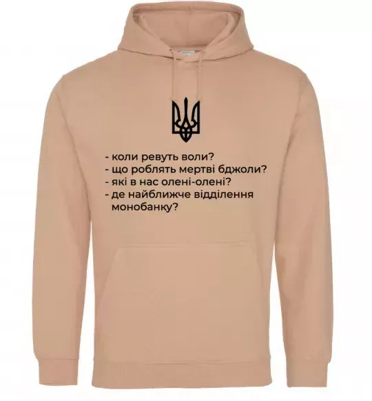 Мужская толстовка (худи) Хіба ревуть воли Песочный фото