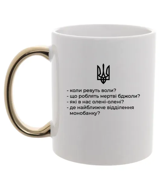 Чашка с цветной ручкой Хіба ревуть воли Золото фото