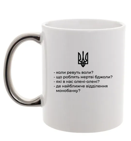 Чашка с цветной ручкой Хіба ревуть воли Серебро фото