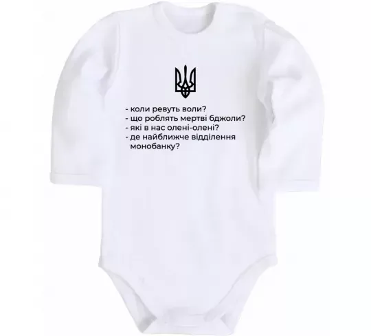 Дитячий бодік Хіба ревуть воли Білий фото