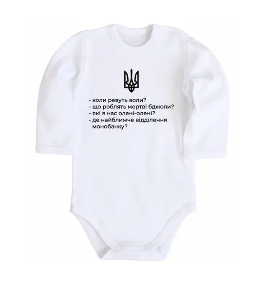 Дитячий бодік Хіба ревуть воли Білий фото
