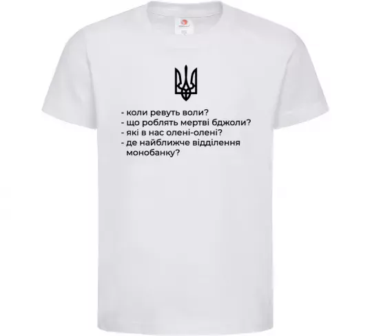 Детская футболка Хіба ревуть воли Белый фото