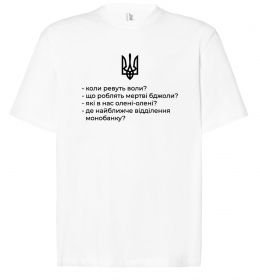 Футболка Оверсайз Хіба ревуть воли