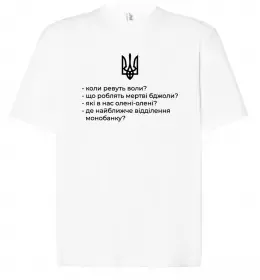 Футболка Оверсайз Хіба ревуть воли Белый фото