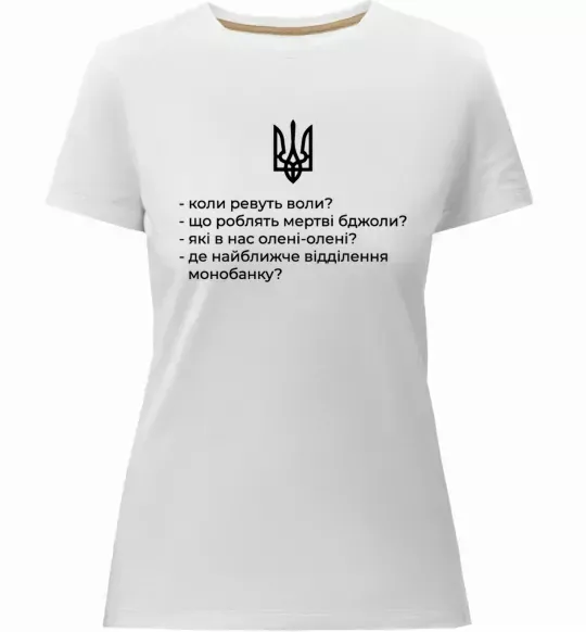 Жіноча преміум футболка Хіба ревуть воли Білий фото