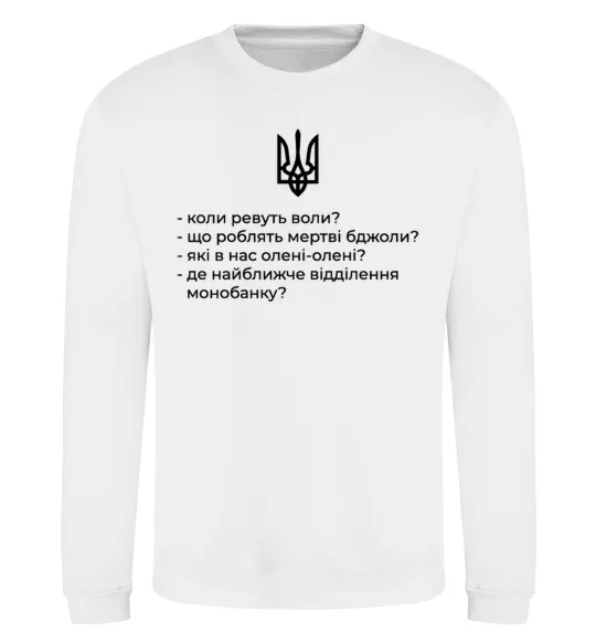 Світшот Хіба ревуть воли Білий фото