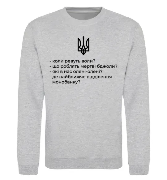 Світшот Хіба ревуть воли Сірий меланж фото