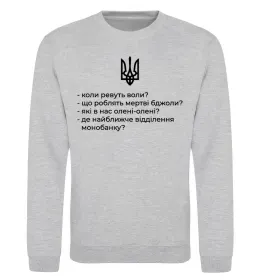 Світшот Хіба ревуть воли Сірий меланж фото