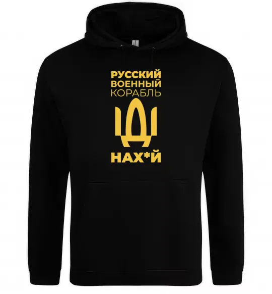 Чоловіча толстовка (худі) Русский военный корабль Чорний фото