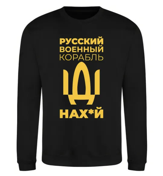Свитшот Русский военный корабль Черный фото