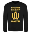 Свитшот Русский военный корабль Черный фото