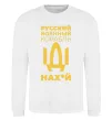Свитшот Русский военный корабль Белый фото