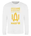 Світшот Русский военный корабль Білий Світшот Русский военный корабль Білий фото