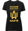 Жіноча преміум футболка Русский военный корабль Чорний фото