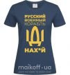 Женская футболка Русский военный корабль Темно-синий фото