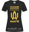 Женская футболка Русский военный корабль Черный фото