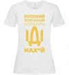Женская футболка Русский военный корабль Белый фото