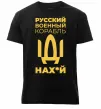 Чоловіча преміум футболка Русский военный корабль Чорний фото