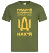Мужская футболка Русский военный корабль Оливковый Мужская футболка Русский военный корабль Оливковый фото