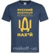Чоловіча футболка Русский военный корабль Темно-синій фото