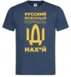 Мужская футболка Русский военный корабль Темно-синий Мужская футболка Русский военный корабль Темно-синий фото