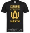 Чоловіча футболка Русский военный корабль Чорний фото
