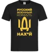 Мужская футболка Русский военный корабль Черный Мужская футболка Русский военный корабль Черный фото